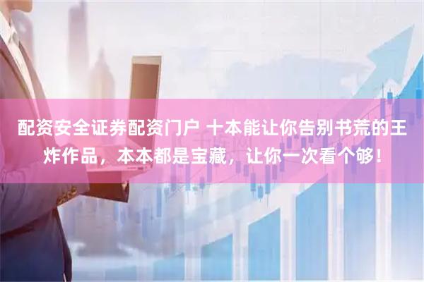 配资安全证券配资门户 十本能让你告别书荒的王炸作品，本本都是宝藏，让你一次看个够！